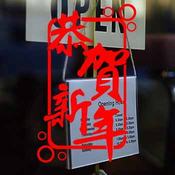 
                                        居梦坞 贺新年 门贴 2019新年节庆装饰品 玻璃门贴 窗花贴(1个装）                
