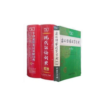 牛津高阶英汉双解词典 第8版  现代汉语词典 第6版  古汉语常用字字典 第4版  套装三本