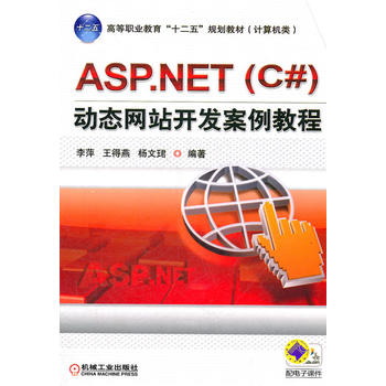 《 ASP NET(C#)动态网站开发案例教程 》【摘