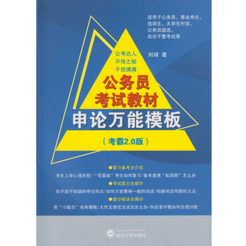 《公务员考试教材申论万能模板(考霸2.0版)》(