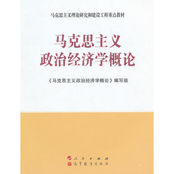 《 马克思主义政治经济学概论 》【摘要 书评 试