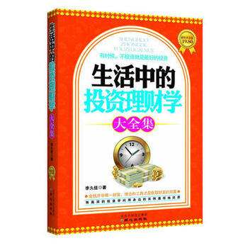 《 生活中的投资理财学大全集(超值黄金版) 》