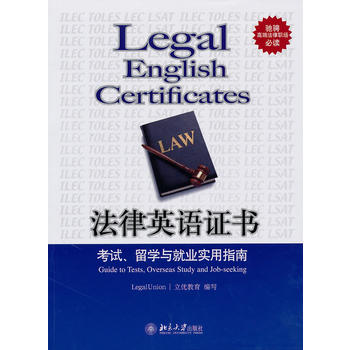 《北大图书法律英语证书:考试、留学与就业实