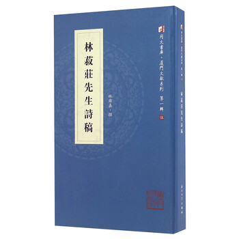 《林菽庄先生诗稿/厦门文献系列·同文书库(林尔嘉【摘要 书评