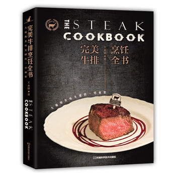 《 完美牛排烹饪全书:大师级美味关键的一切秘