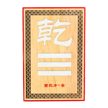 臻礼天然桃木九宫八方八卦牌家居摆件带支架西北方补角乾卦