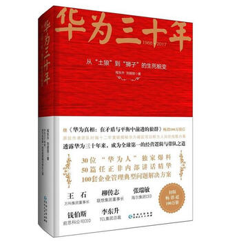 《华为三十年:从土狼到狮子的生死蜕变》