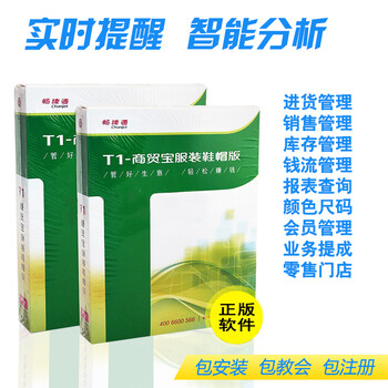 用友畅捷通T1商贸宝服装鞋帽版标准版 财务软