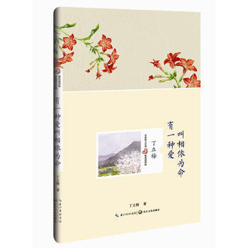 《 有一种爱叫相依为命(丁立梅 名家散文经典 