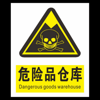 危险品仓库标牌 危险警告安全警示标识标贴 30*40cm 3mmpvc板 危险品