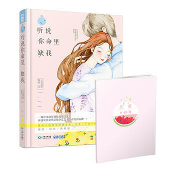 《 听说你命里缺我 》【摘要 书评 试读】- 京东