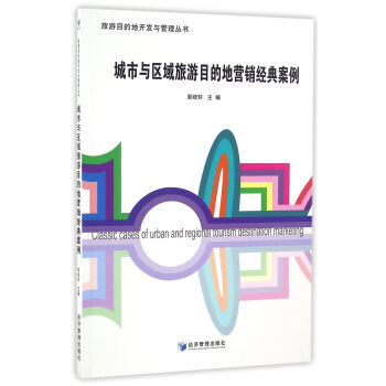 《城市与区域旅游目的地营销经典案例 邹统钎