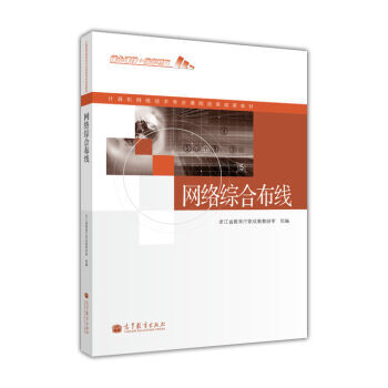 《 计算机网络技术专业课程改革成果教材:网络