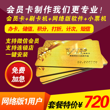 《会员卡制作管理系统套餐\/定制做\/刷卡机器软