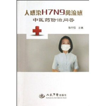 人感染H7N9禽流感中医药防治问答