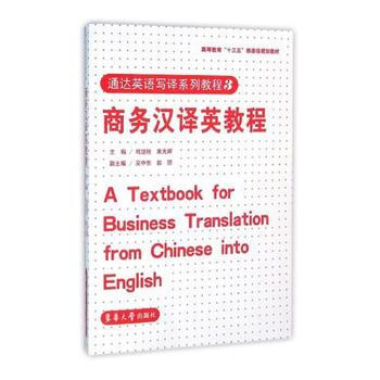 《 商务汉译英教程 》【摘要 书评 试读】