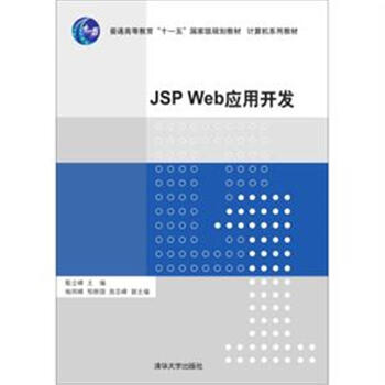 jsp开发参考文献_jsp开发项目书籍_jsp开发案例教程