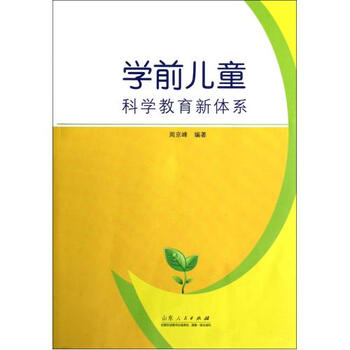 学前儿童科学教育新体系 周京峰 正版书籍 少儿