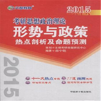 《2015-考研思想政治理论形式与政策热点剖析