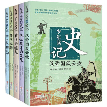 《少年读史记(套装全5册)写给少年儿童的中国