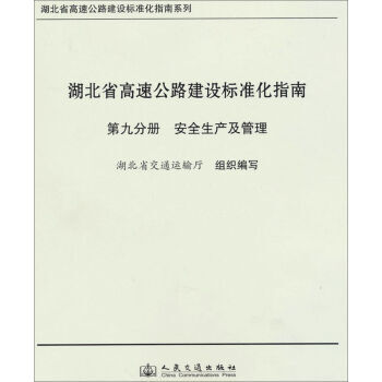 湖北省高速公路建设标准化指南(第9分册安全生