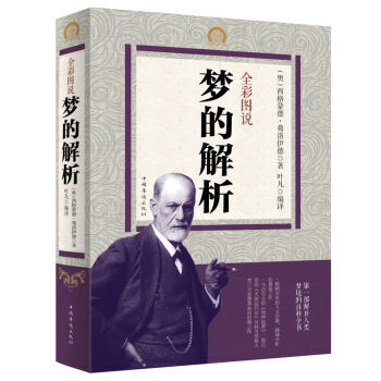 《梦的解析 全彩图说 西格蒙德·弗洛伊德著 心