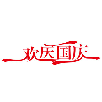 
                                        个性一百 欢度国庆FAI0102中秋饰品装饰国庆墙贴橱窗窗贴节手工节活动策划剪纸窗花贴纸 红色 30CM                