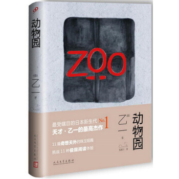 > 预售 zoo 动物园 乙一 精装 恐怖 悬疑小说里程碑之作 卓然屹立