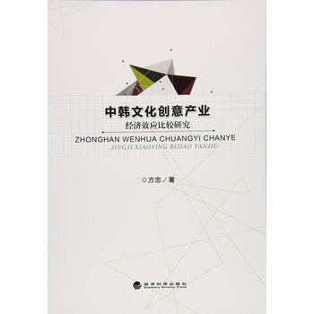 《中韩文化创意产业经济效应比较研究 方忠 经