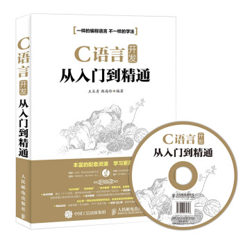 《C语言从入门到精通\/2016年9月出版\/零基础