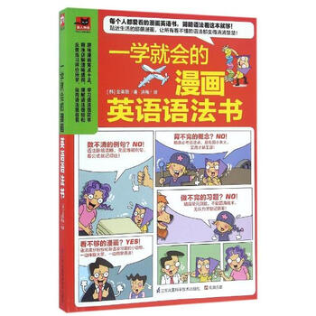 《一学就会的漫画英语语法书 金英勋 英语与其