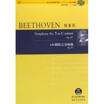 《 贝多芬C小调第五交响曲OP 67(含CD) 》