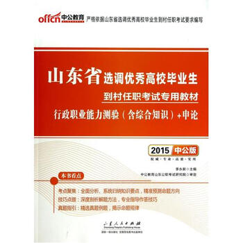 行政职业能力测验 含综合知识 +申论(2015中公