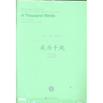 成为千风 女声合唱五线谱与简谱 附MP3一张 流