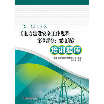 《 电力建设安全工作规程第3部分:变电站 培训