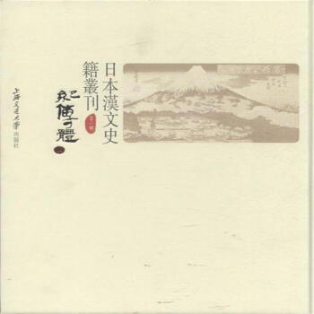 《日本汉文史籍丛刊-第一辑-(共十九册)-纪传本