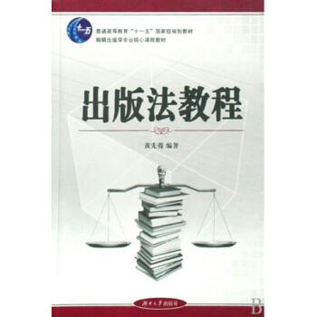 《出版法教程(编辑出版学专业核心课程教材普