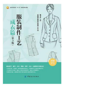 《附光盘 服装制作工艺.成衣篇(第3版) 赠视频学