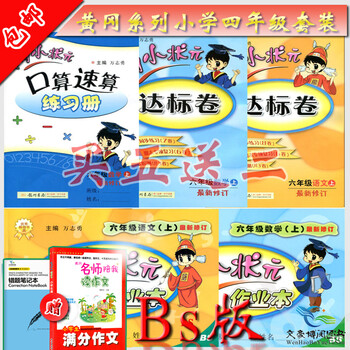 《包邮 6六年级上册语文数学 黄冈小状元 达标