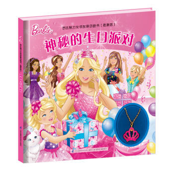 《 神秘的生日派对-芭比魅力女孩故事项链书-(