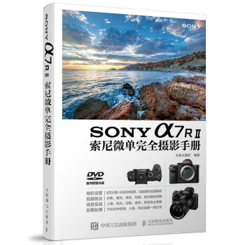 《正版现货 SONY a7RⅡ索尼微单完全摄影手册