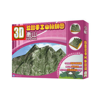 《 衡山-3D益智手工山脉拼图 中国地图出版社