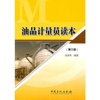 《 油品计量员读本(第三版) 》