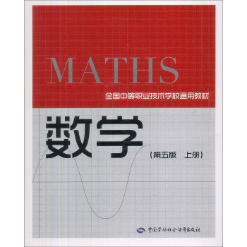 《全国中等职业技术学校通用教材:数学(第5版