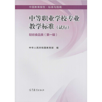 中等职业学校专业教学标准试行 轻纺食品类 第