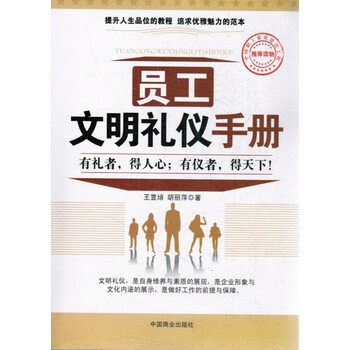 员工文明礼仪手册【图片 价格 品牌 报价】