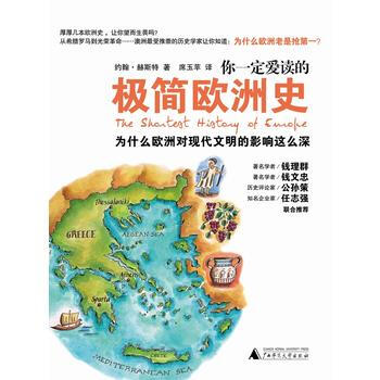 《正版特价 你一定爱读的极简欧洲史 书籍》