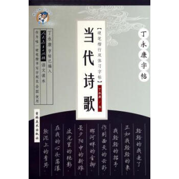 《当代诗歌(硬笔楷行双体习字帖)\/丁永康字帖 