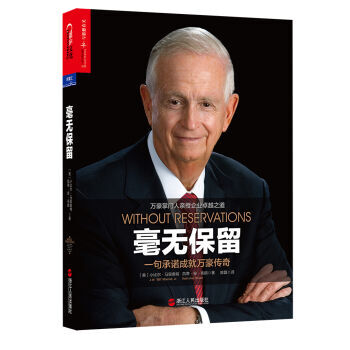 《 毫无保留:一句承诺成就万豪传奇 》