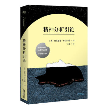 《精神分析引论 [奥地利] 西格蒙德·弗洛伊德 9787533945282》【摘要 书评 试读】- 京东图书